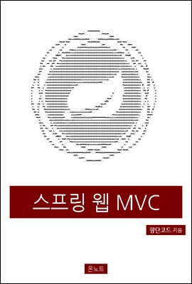 스프링 웹 MVC
