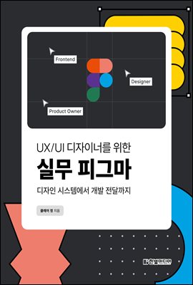 UX/UI 디자이너를 위한 실무 피그마