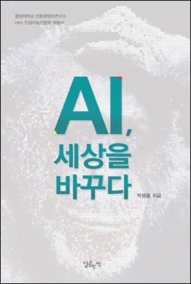AI, 세상을 바꾸다