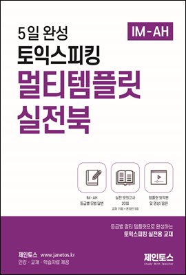 5일 완성 토익스피킹 멀티템플릿 실전북