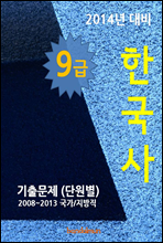 2014년 9급 한국사 기출문제(단원별)