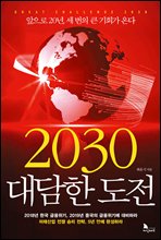 2030 대담한 도전