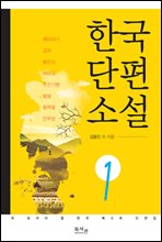 한국 단편소설 1