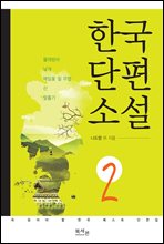 한국 단편소설 2