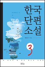 한국 단편소설 3