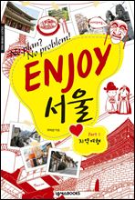 ENJOY 서울 Part 1