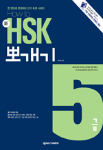 How to HSK ǰ 5