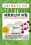 세로토닌의 비밀 - 불안과 우울을 치유하는 행복호르몬