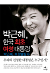 박근혜, 한국 최초 여성 대통령 - 박근혜 트윗텔링