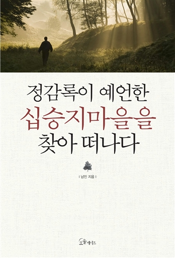 정감록이 예언한 십승지 마을을 찾아 떠나다 - 역사와 힐링이 만나는 한국인의 이상향 테마여행