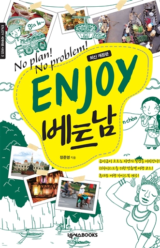 Enjoy Ʈ - No Plan! No Problem! : Enjoy 迩 ø 03 (ֽŰ))