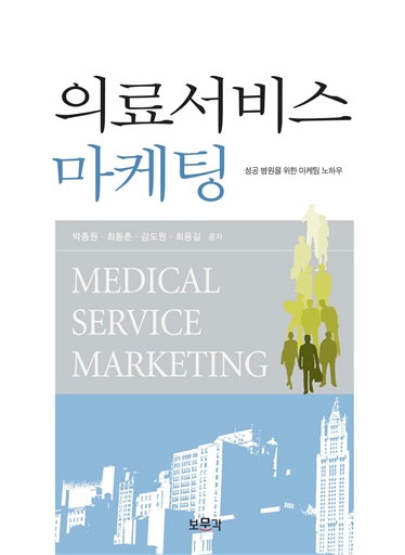 의료서비스 마케팅 - 성공 병원을 위한 마케팅 노하우