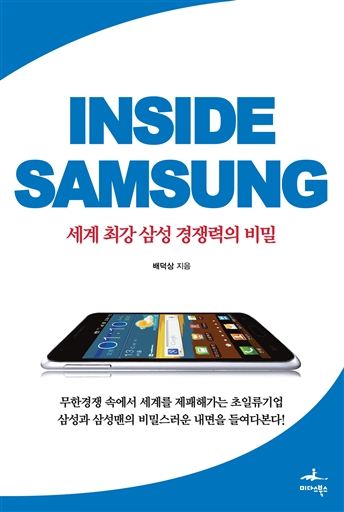 INSIDE SAMSUNG(인사이드 삼성) - 세계 최강 삼성 경쟁력의 비밀