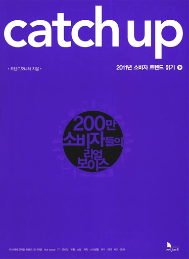 Catch up - 2011년 소비자 트렌드 읽기 下 - 200만 소비자들의 리얼 보이스 : Catch up 캐치 업 2
